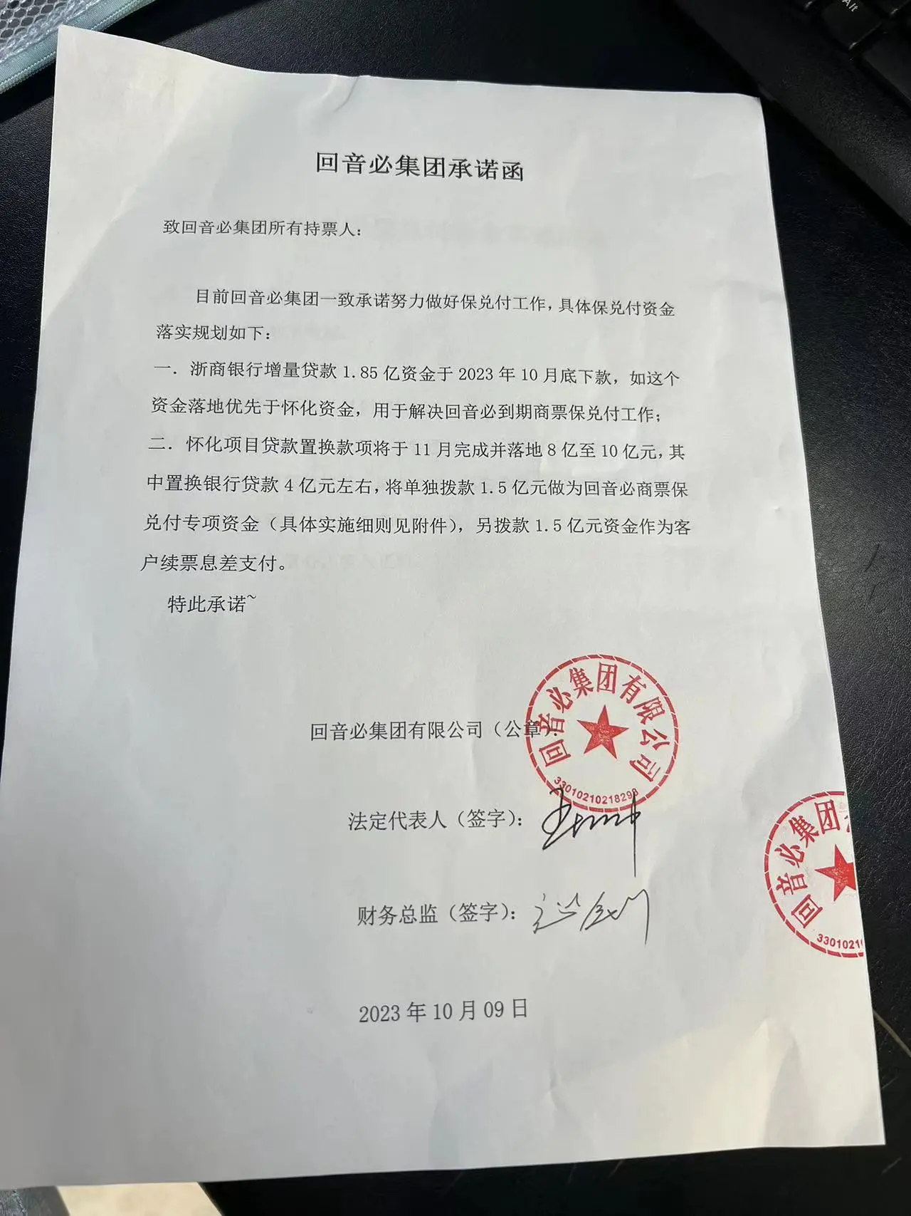 回音必集团承诺函2023-10-09