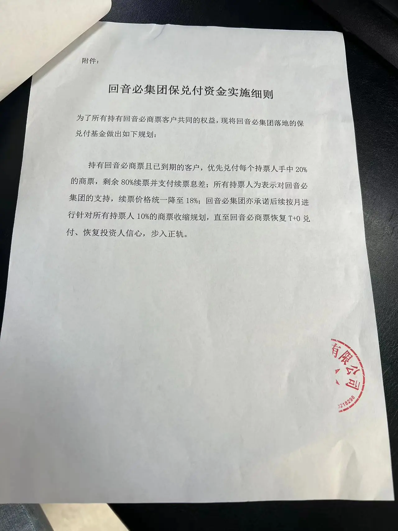 回音必集团有限公司商票兑付方案-2023年10月30日