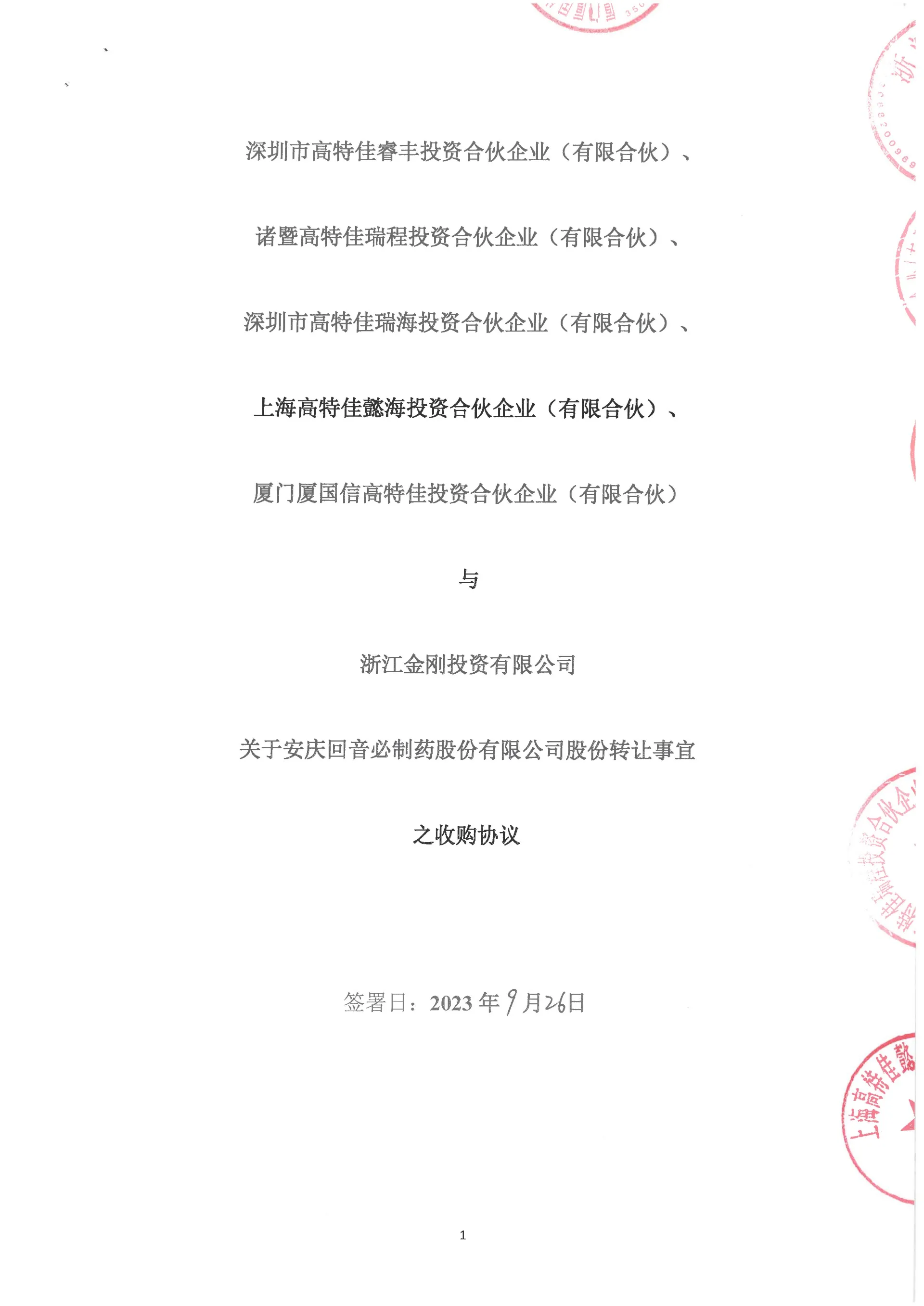 金刚投资收购安庆回音必股份的收购协议