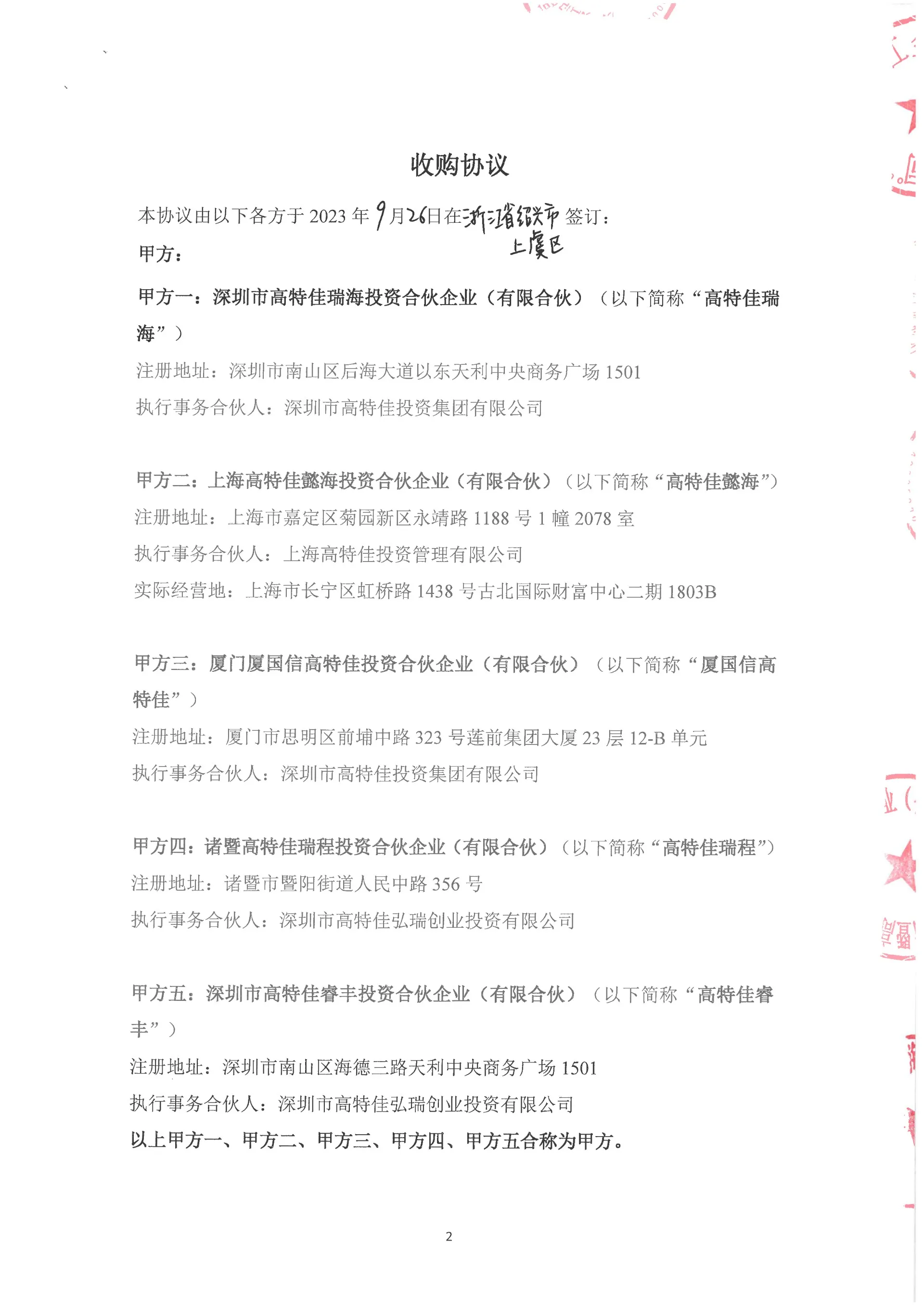 金刚投资收购安庆回音必股份的收购协议