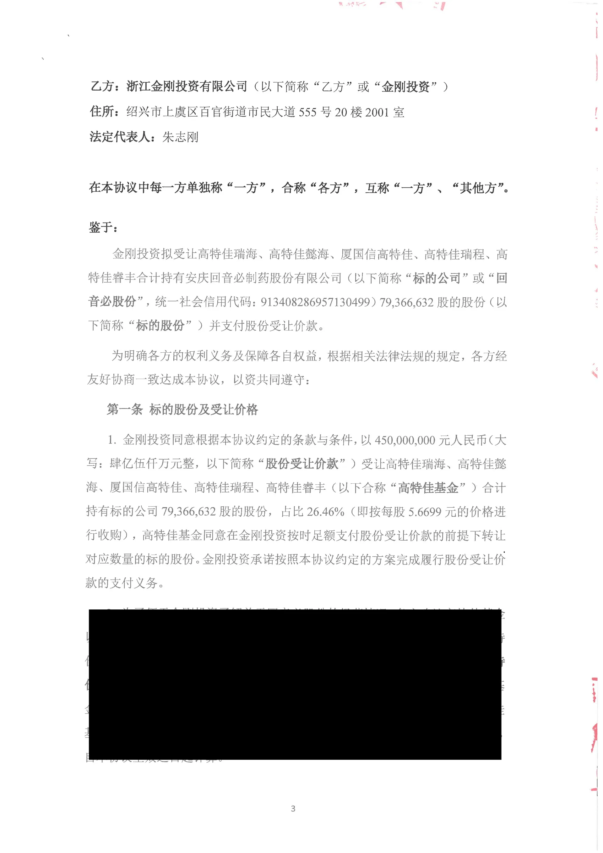 金刚投资收购安庆回音必股份的收购协议