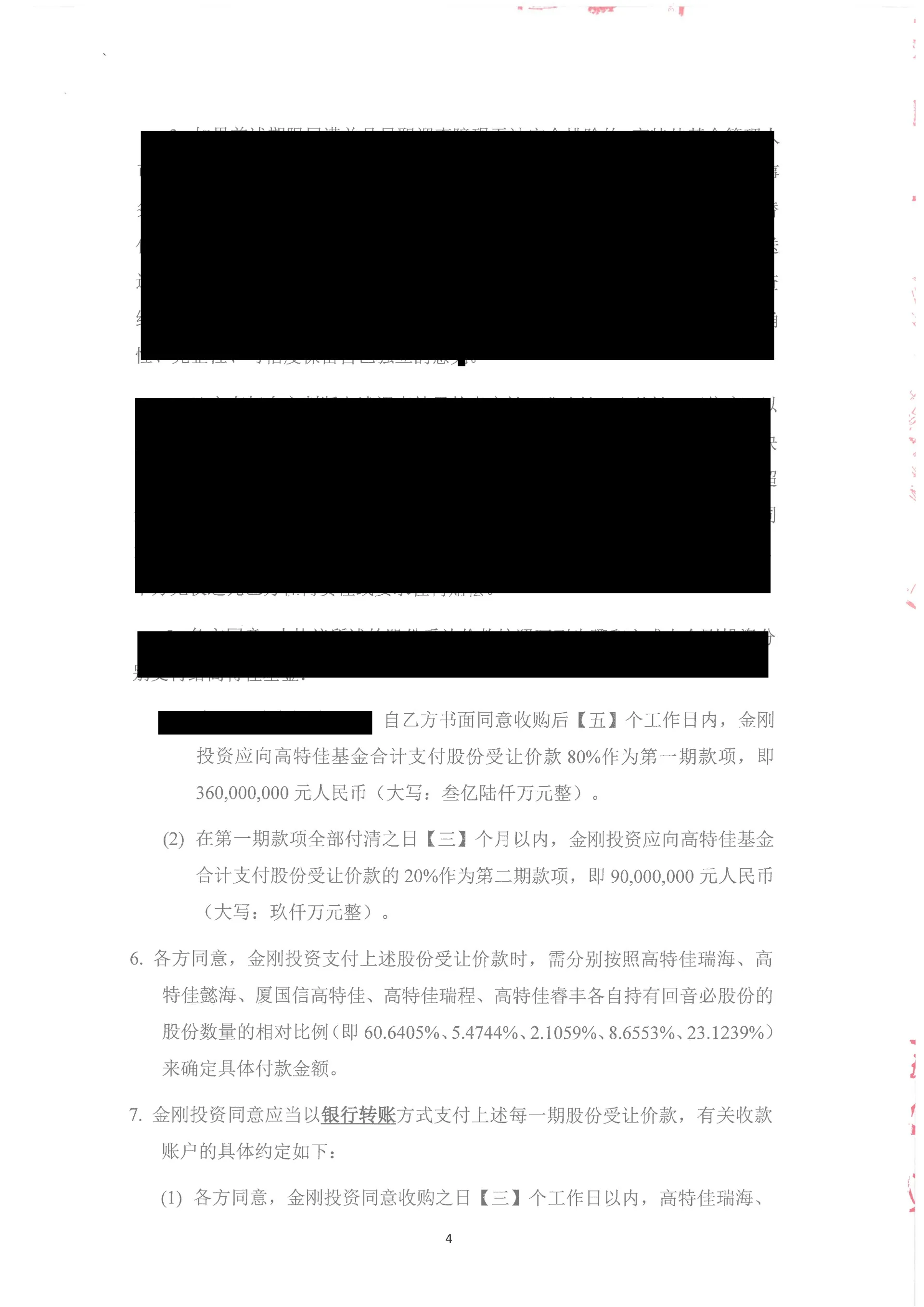 金刚投资收购安庆回音必股份的收购协议￼￼