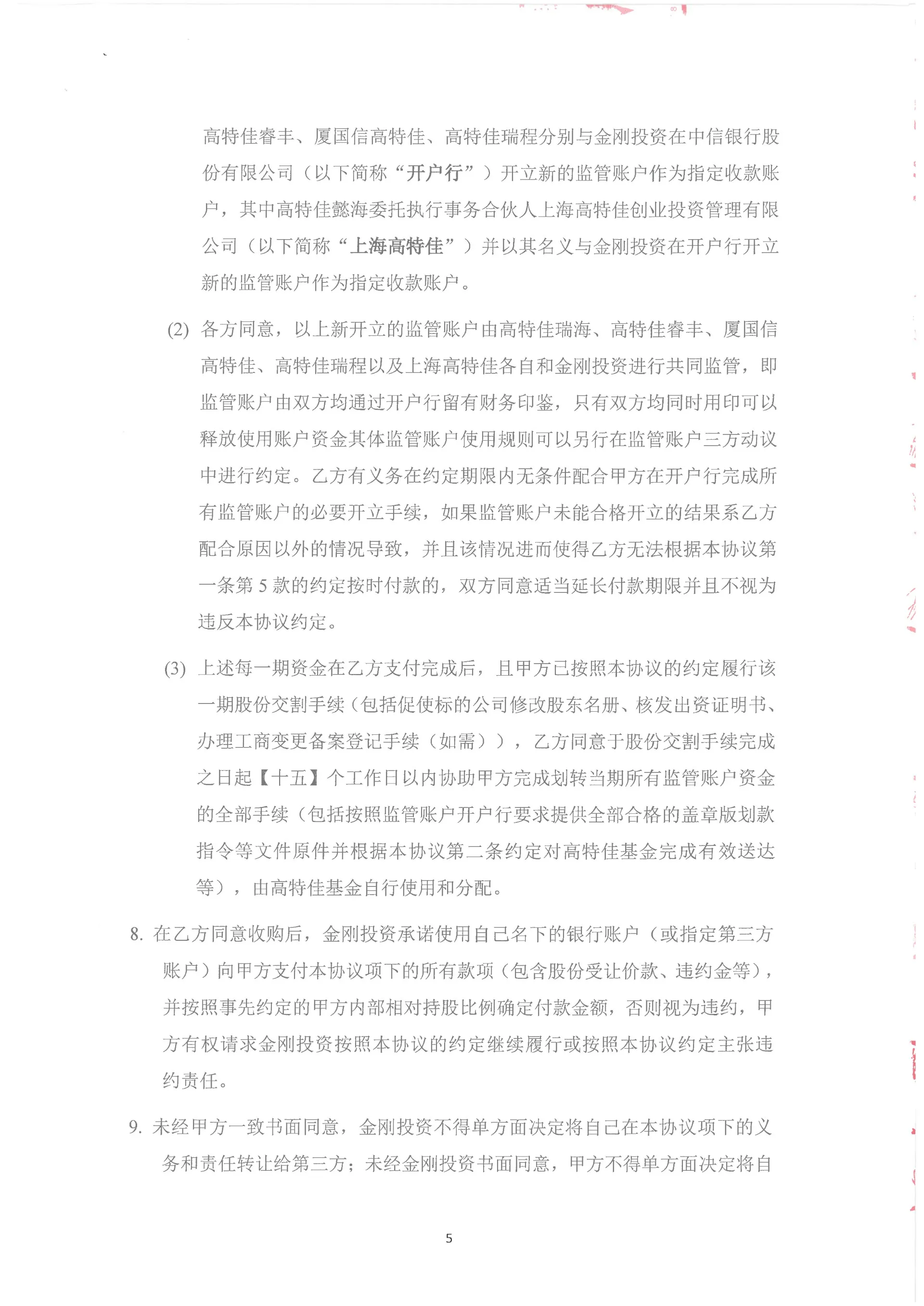 金刚投资收购安庆回音必股份的收购协议￼￼