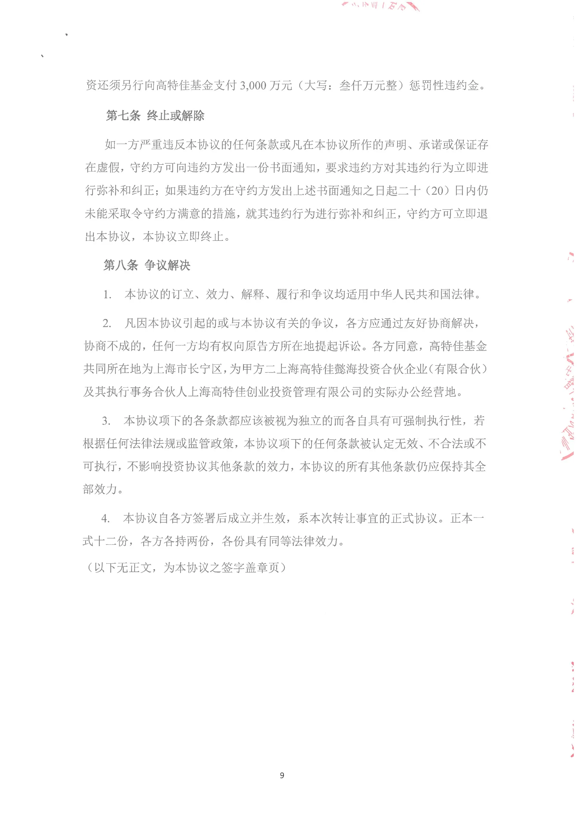 金刚投资收购安庆回音必股份的收购协议￼￼