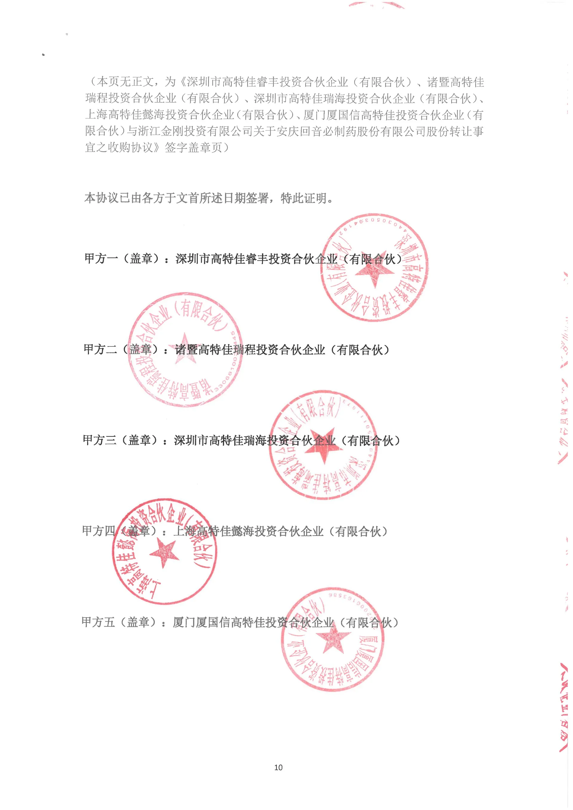 金刚投资收购安庆回音必股份的收购协议￼￼