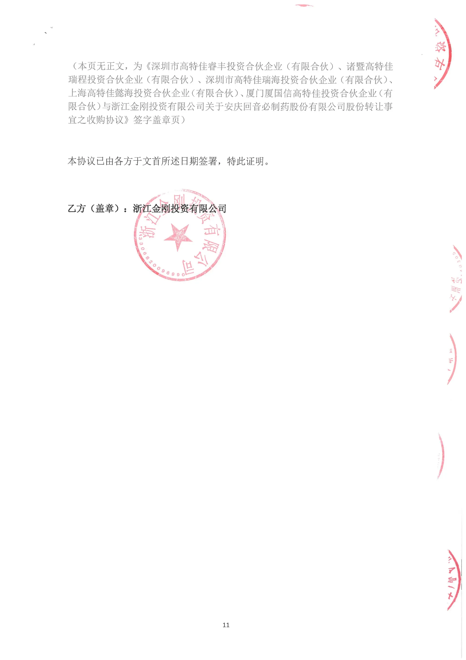 金刚投资收购安庆回音必股份的收购协议￼￼