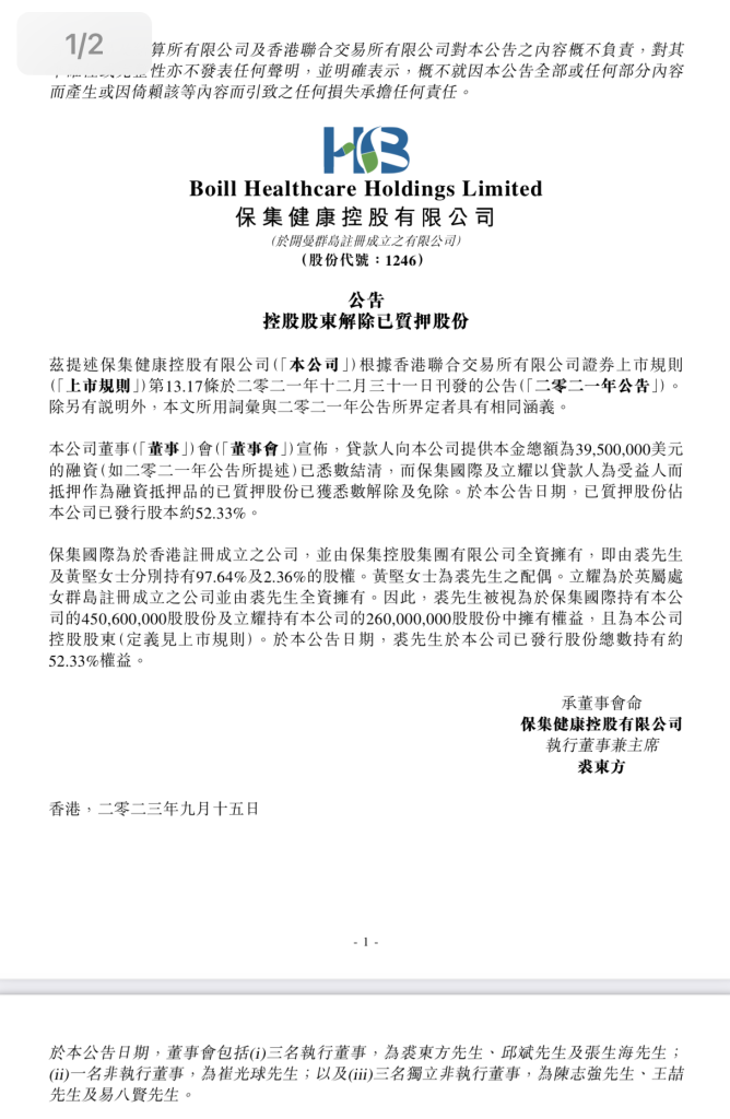 保集集团香港上市公司 保集健康控股有限公司 股份解质押公告