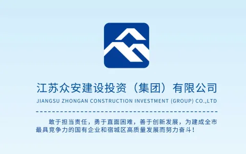 江苏众安建设投资（集团）有限公司