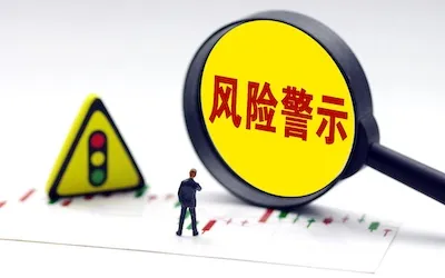 专栏 - 风险预警