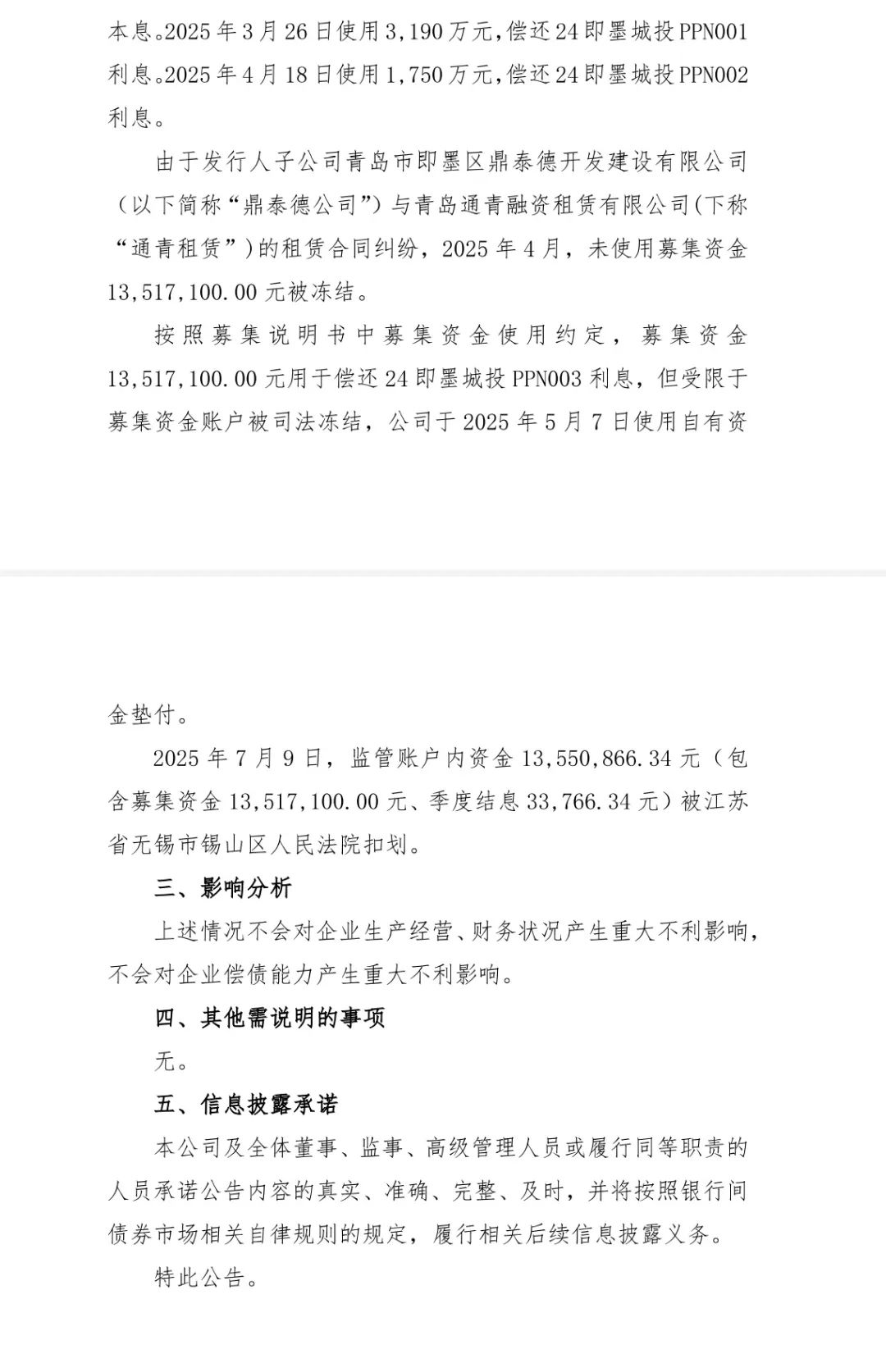 青岛一城投1300余万发债资金被冻结