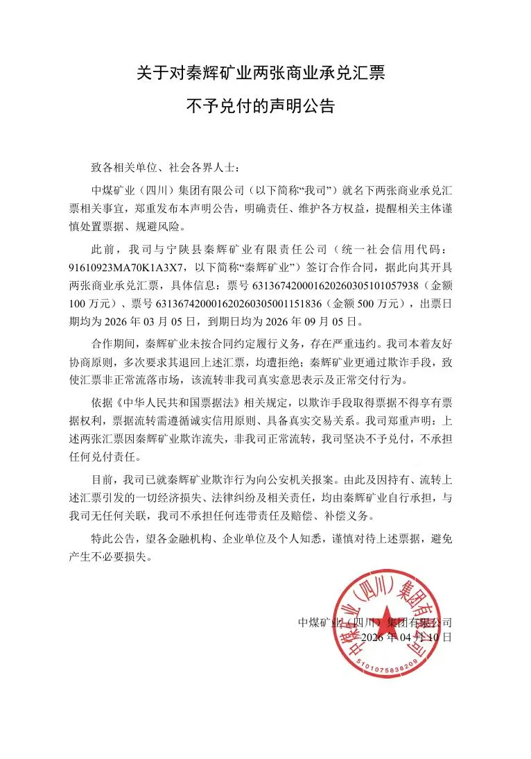 中煤矿业（四川）集团有限公司关于其600万元商票“坚决不予兑付”，不承担任何兑付责任公告
