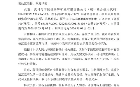中煤矿业（四川）集团有限公司关于其600万元商票“坚决不予兑付”，不承担任何兑付责任公告